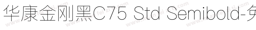 华康金刚黑C75 Std Semibold字体转换